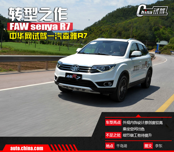 转型之作,评测一汽森雅r7
