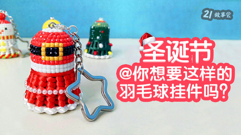 跟羽毛球有关的挂件,有什么羽毛球挂件推荐