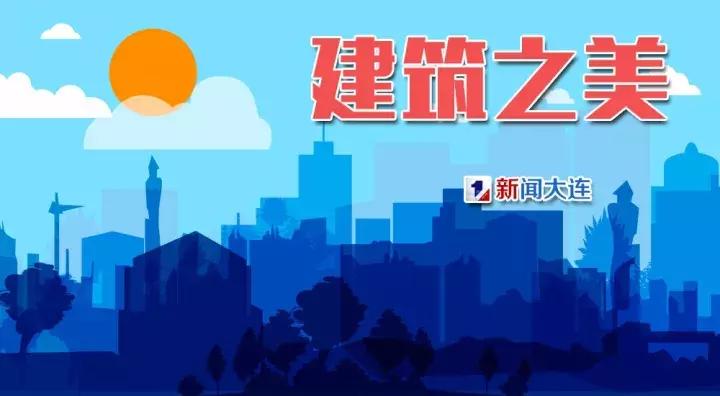 大连获奖建筑,大连市级文物保护建筑名录大全