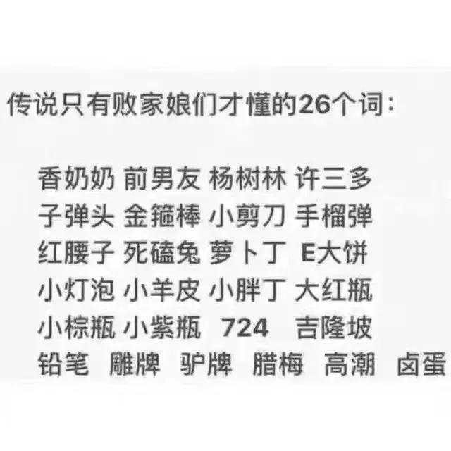 传说只有败家娘们儿才懂的26个词?!