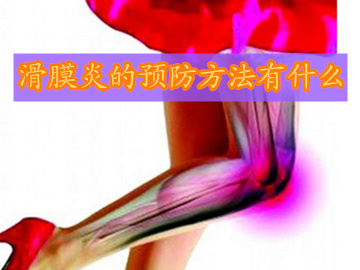 膝盖滑膜炎如何预防和治疗,了解滑膜炎的治疗方法
