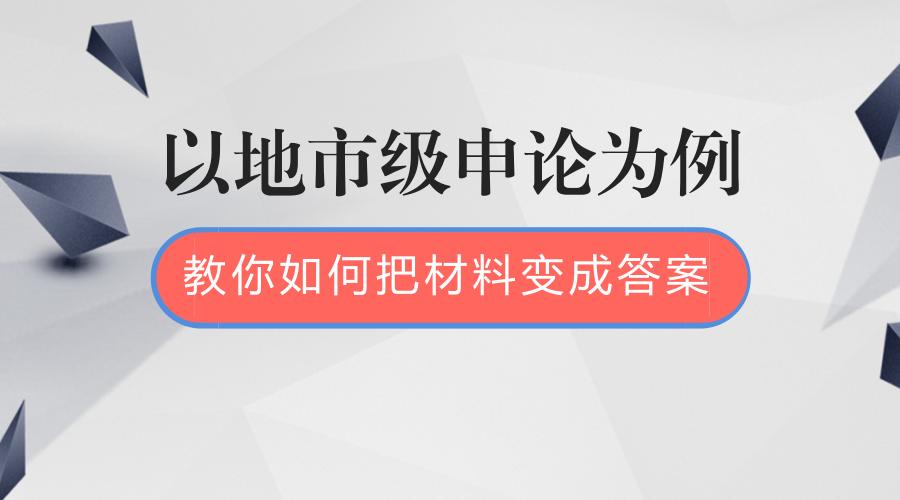 2020国考申论到底应该怎么写,2020省考申论如何快速读懂材料