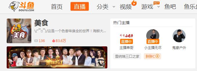 浅谈斗鱼美食区，除了三兄弟，还有纯粹教大家做饭的吗？