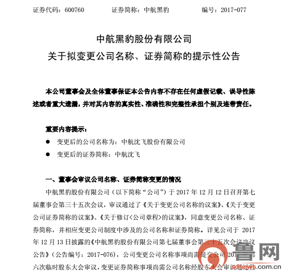 中航黑豹重组中航沈飞具体流程,中航黑豹什么时候更名为中航沈飞