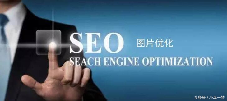 针对seo优化图片的10条技巧,seo网页图片优化