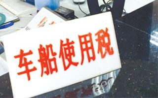 车船税是个啥,车船税代缴是啥