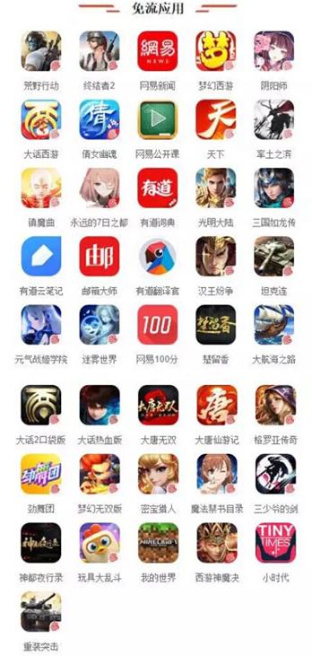 终于来了！网易红卡公布41款免流APP，网友：这一波真给力！