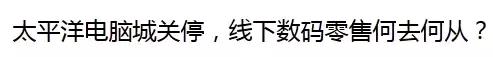 电脑城倒闭何去何从,电脑城倒闭真实原因