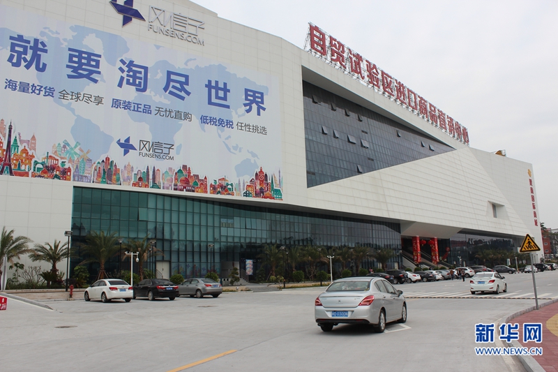 “洋货体验店”搭上自贸试验区顺风车：价格是否真便宜？