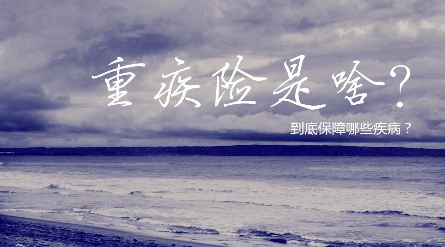 重疾险包括精神类疾病吗,深圳重疾险包括哪些疾病