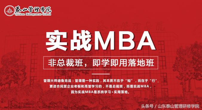 一年的学习,泰山管理学院实战mba