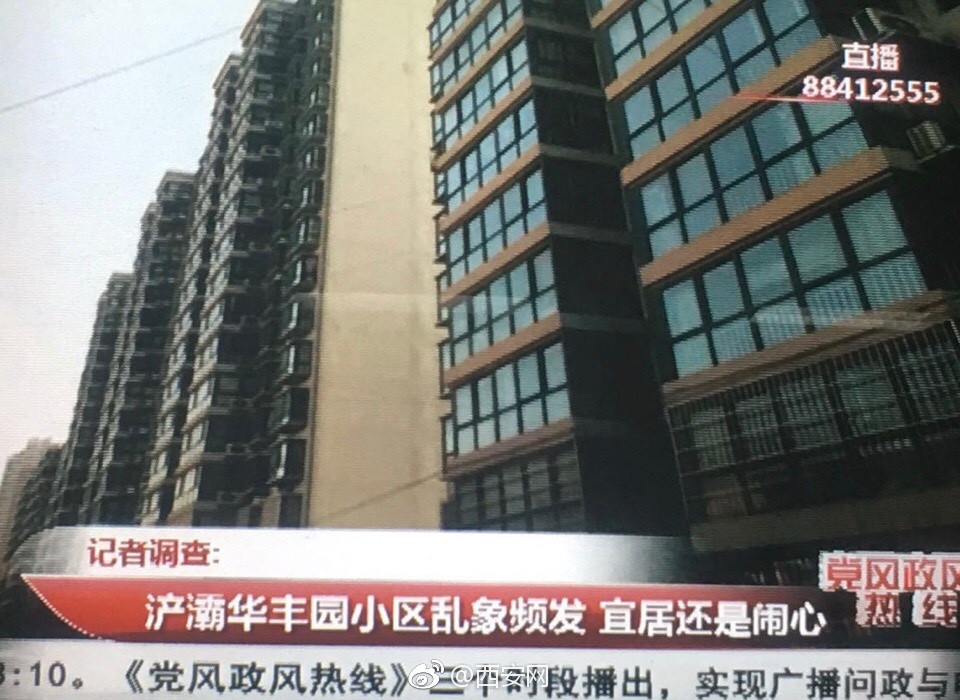 《*党**风政风热线》｜小区环境乱糟糟美丽浐灞要打好“宜居牌”