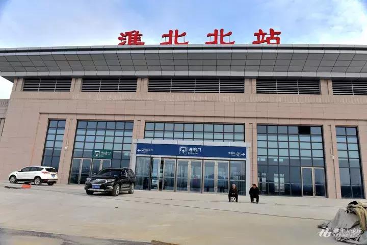 淮北北站长啥样,淮北北站高铁规划图