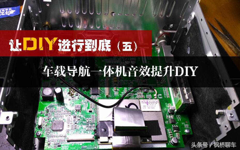 diy改装导航一体机,什么车载导航一体机音效比较好