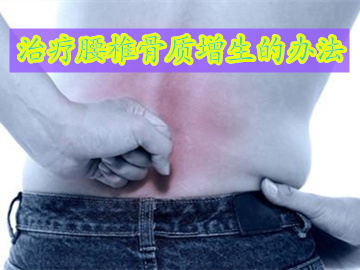 治疗腰椎骨质增生的办法都有几种,腰椎骨质增生引起的腿麻怎么治疗