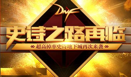 DNF：史诗之路爆率测试，不是你一个人黑！策划的小算盘打的太美了