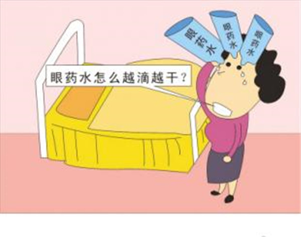 眼睛不舒服滴眼药水，为什么眼药水越用越干？
