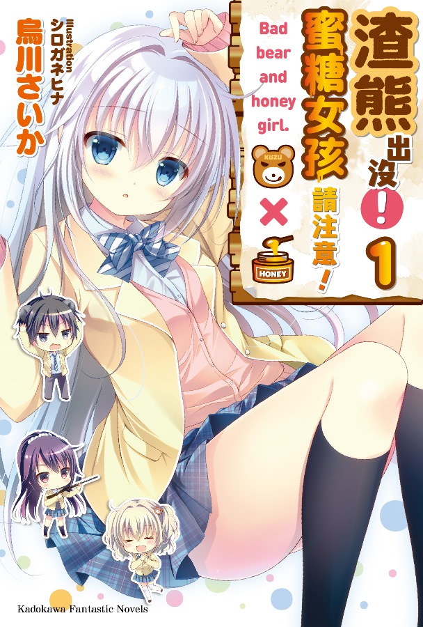 《渣熊出没!蜜糖女孩请注意!》甜美滑润的超危险校园恋爱喜剧!