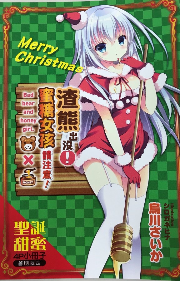 《渣熊出没!蜜糖女孩请注意!》甜美滑润的超危险校园恋爱喜剧!