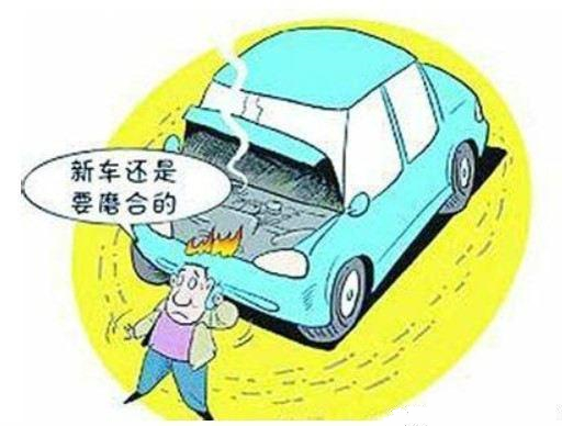 新车买到手先别急着开,新车买回家莫要急