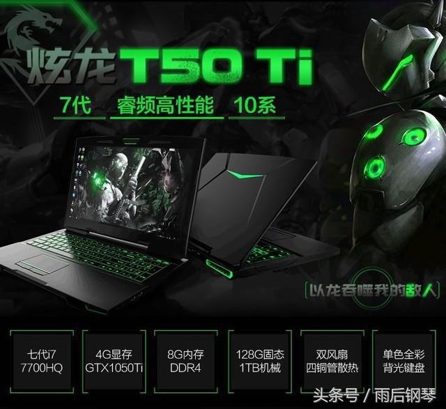 性价比最高玩游戏不卡的笔记本,炎魔t50ti笔记本