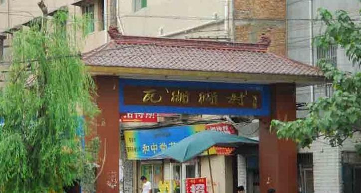 老西安瓦胡同,瓦胡同村宋家花园