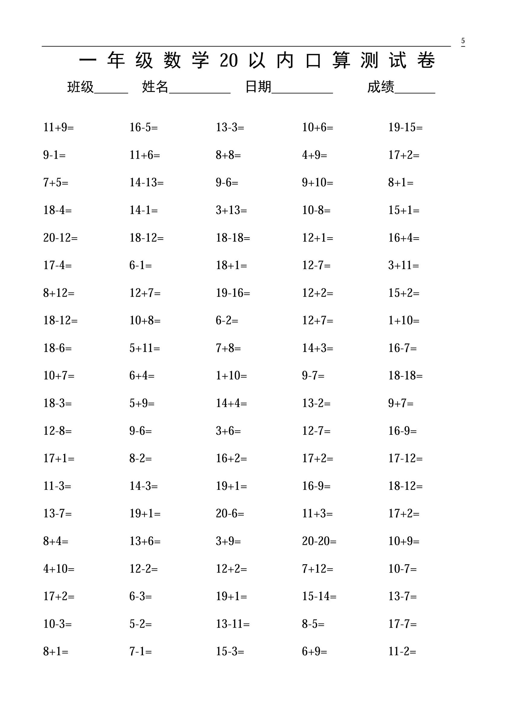 一年级上册数学20以内口算易错题,一年级下册20以内混合口算练习题