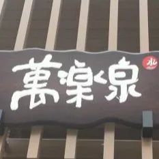 妖过冬｜星期天，一起来魔都泡澡吧