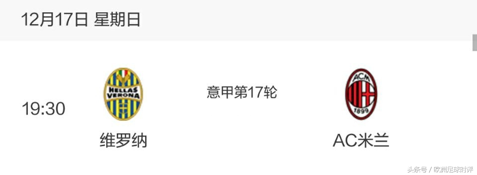 国际米兰将战维罗纳,米兰客场17-18