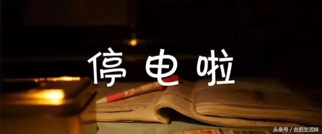 合肥高新区停电最新通知,合肥停电什么时候能好