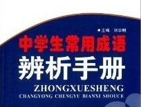 小学生常用成语500个及其解释,小学语文成语辨析大全