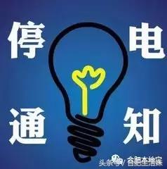 合肥高新区停电最新通知,合肥停电什么时候能好