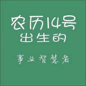农历生日代表你是什么人,你知道自己的生日代表哪种性格吗