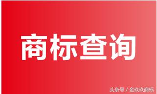 商标怎样查询？怎么查商标是否已经被别人注册过？商标查询教程