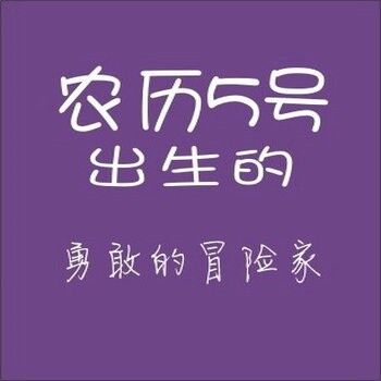 农历生日代表你是什么人,你知道自己的生日代表哪种性格吗