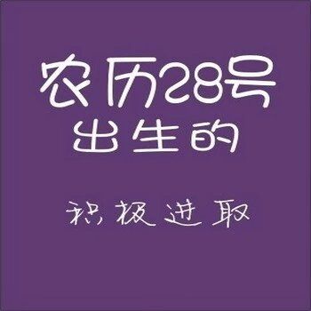 农历生日代表你是什么人,你知道自己的生日代表哪种性格吗