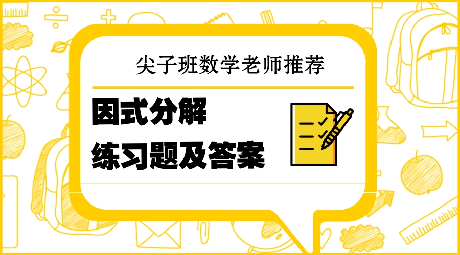 尖子班数学老师,数学尖子班练习题