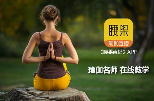 腰果瑜伽直播,治便秘的瑜伽动作孕妇