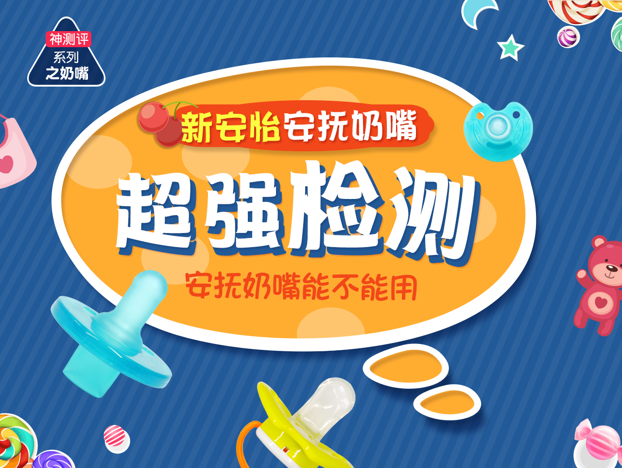 评测！新安怡安抚奶嘴超强检测，安抚奶嘴能不能用