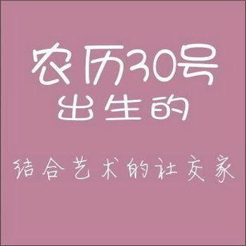 农历生日代表你是什么人,你知道自己的生日代表哪种性格吗