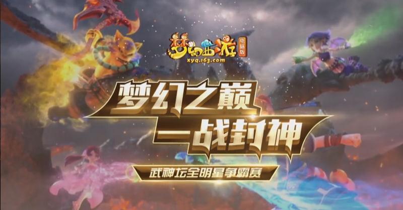 2021梦幻西游武神坛明星赛决赛,梦幻西游2020武神坛全明星赛冠军