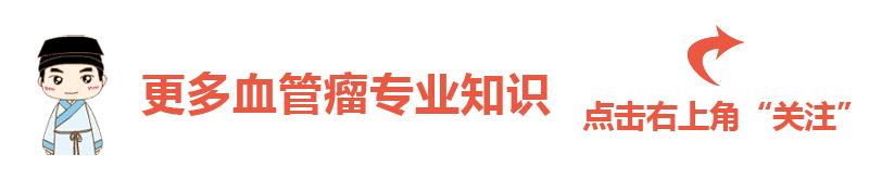关于血管瘤的问题,医生科普血管瘤的治疗方法有哪些