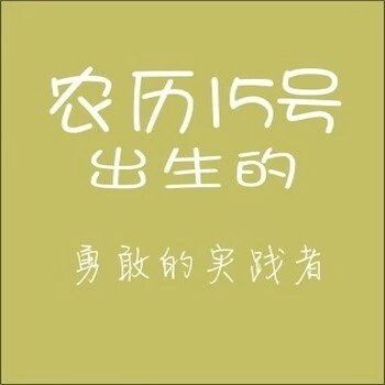 农历生日代表你是什么人,你知道自己的生日代表哪种性格吗