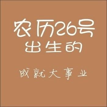 农历生日代表你是什么人,你知道自己的生日代表哪种性格吗