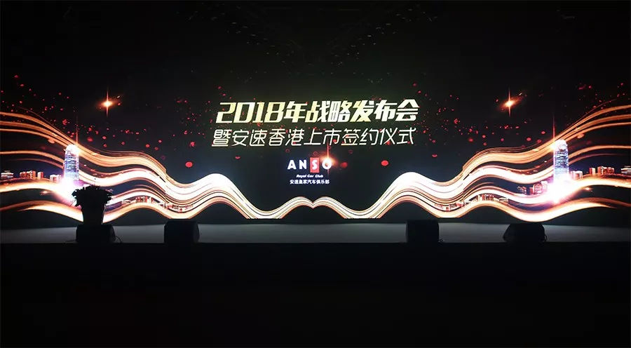 安速皇家共享豪车俱乐部2018香港上市签约仪式在深举行