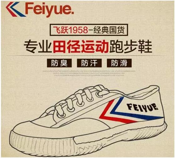 老国货情怀之飞跃鞋