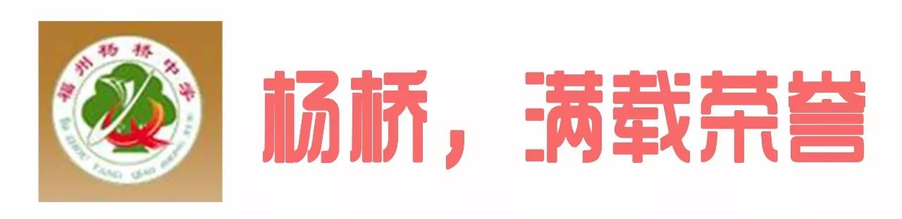 福州杨桥中学和桔园四中哪个好,福州杨桥中学好还是十八中好