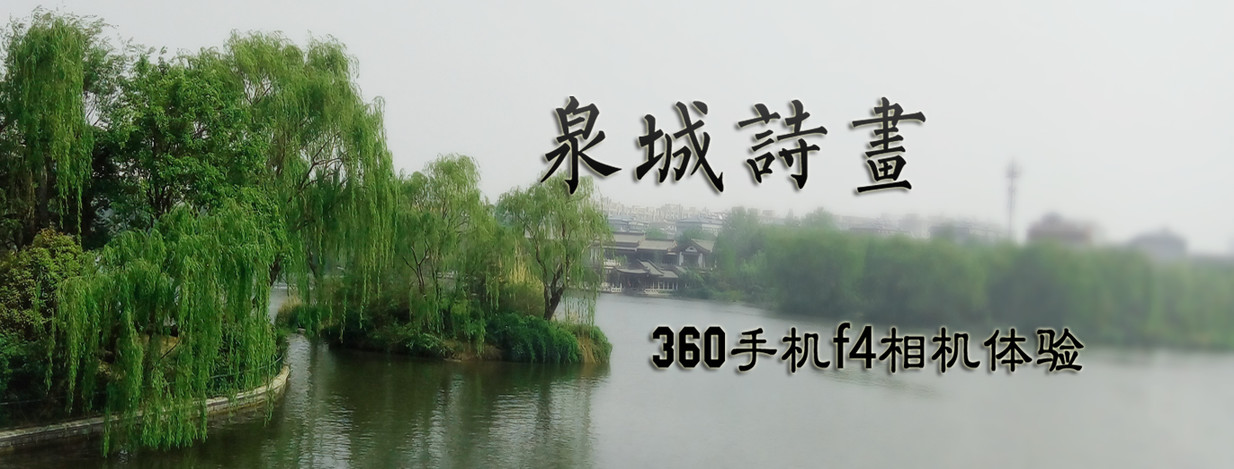 泉城诗画——360手机f4相机体验