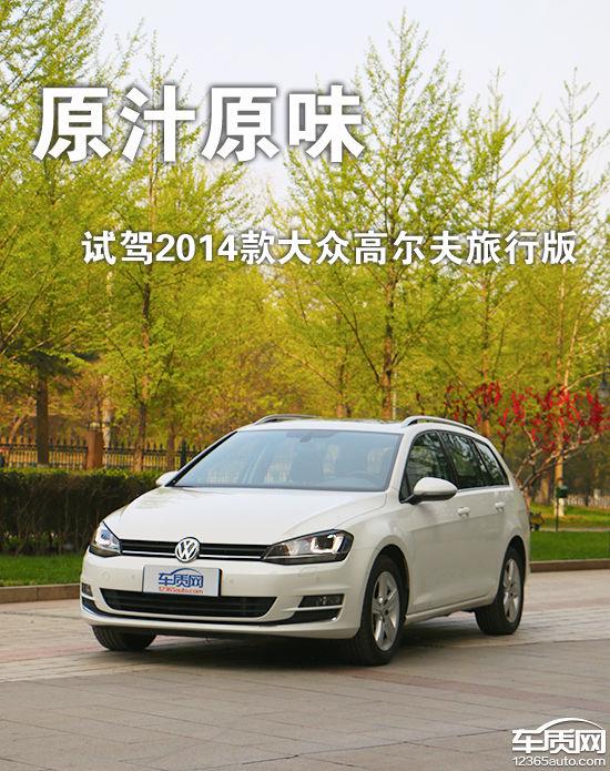 高尔夫旅行版2014款,国内第四代大众高尔夫旅行版