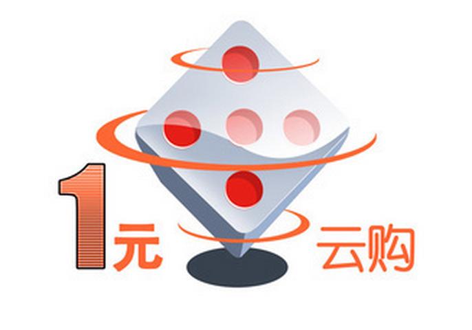 全民一元云购 (滨惠一元云购技巧)